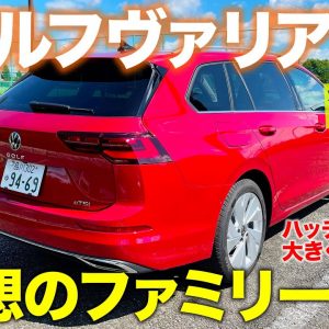 フォルクスワーゲン 新型 ゴルフヴァリアント 【試乗&レビュー】ハッチバックとの違いに驚き!! これぞ理想のファミリーカー!! GOLF VARIANT  E-CarLife with 五味やすたか