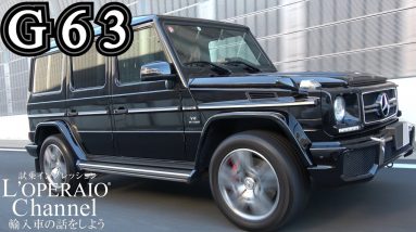 メルセデスAMG G63 designoエクスクルーシブパッケージ 中古車試乗インプレッション