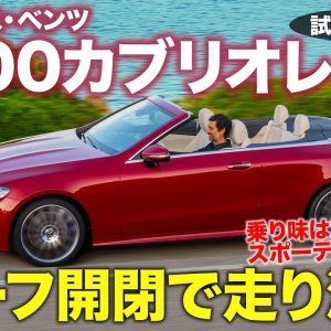 メルセデス・ベンツ Eクラスカブリオレ 【試乗レポート】ルーフの開閉で走りが激変!! 基本の乗り味はスポーツクーペ的!? E300 Cabriolet E-CarLife with 五味やすたか