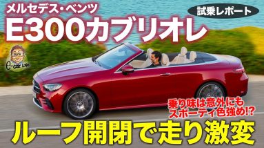 メルセデス・ベンツ Eクラスカブリオレ 【試乗レポート】ルーフの開閉で走りが激変!! 基本の乗り味はスポーツクーペ的!? E300 Cabriolet E-CarLife with 五味やすたか