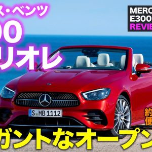 メルセデス・ベンツ Eクラスカブリオレ 【車両レビュー】電動ギミック多数で贅沢な仕上がり!! エレガントなオープンカー!! E300 Cabriolet E-CarLife with 五味やすたか