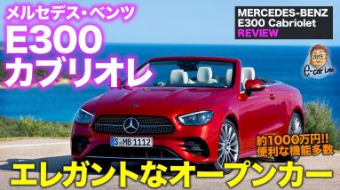 メルセデス・ベンツ Eクラスカブリオレ 【車両レビュー】電動ギミック多数で贅沢な仕上がり!! エレガントなオープンカー!! E300 Cabriolet E-CarLife with 五味やすたか