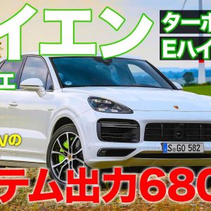 ポルシェ カイエン ターボS Eハイブリッド 【車両レビュー】 ポルシェSUVの最強モデル!! システム出力は680ps!!  E-CarLife with 五味やすたか