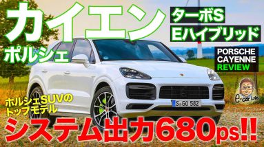 ポルシェ カイエン ターボS Eハイブリッド 【車両レビュー】 ポルシェSUVの最強モデル!! システム出力は680ps!!  E-CarLife with 五味やすたか