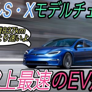 【地球最速EV登場】フラグシップモデルのモデルS・Xがモデルチェンジ！　インテリア改良＆加速性能や航続距離も大幅アップ