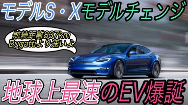 【地球最速EV登場】フラグシップモデルのモデルS・Xがモデルチェンジ！　インテリア改良＆加速性能や航続距離も大幅アップ