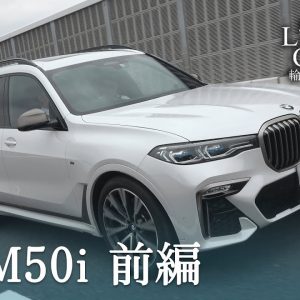 BMW X7 M50i 中古車試乗インプレッション 前編