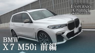 BMW X7 M50i 中古車試乗インプレッション 前編