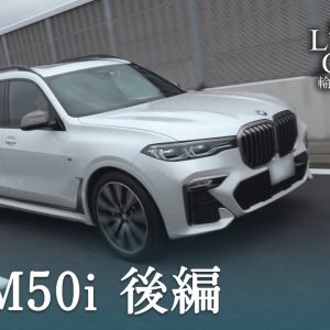 BMW X7 M50i 中古車試乗インプレッション 後編