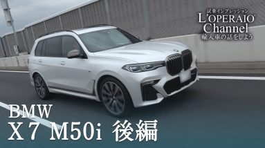 BMW X7 M50i 中古車試乗インプレッション 後編