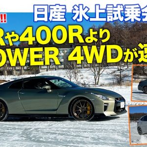 日産 氷上ドライブ【後編】 GT-R Tスペック を特設コースで試乗!! でもe-POWER 4WDがアテーサより最強!? E-CarLife with 五味やすたか