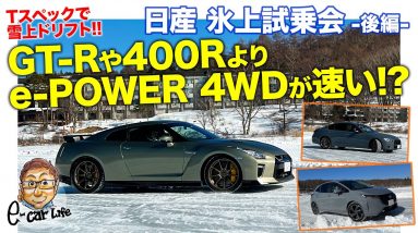 日産 氷上ドライブ【後編】 GT-R Tスペック を特設コースで試乗!! でもe-POWER 4WDがアテーサより最強!? E-CarLife with 五味やすたか