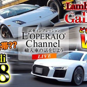 【LIVE】買うならどっち！？ランボルギーニ ガヤルド LP550-2 vs アウディR8 5.2 「V10」対決！