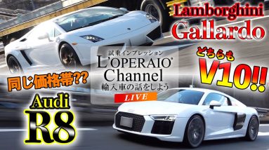 【LIVE】買うならどっち！？ランボルギーニ ガヤルド LP550-2 vs アウディR8 5.2 「V10」対決！