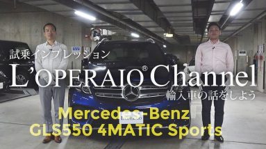 メルセデスベンツ GLS550 4マチック スポーツ 中古車試乗インプレッション　Mercedes-Benz GLS550 4MATIC Sports