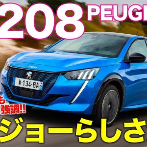 プジョー e208 【レビュー&試乗】スポーティなEVとして新しい存在!! ガソリン車と変わらぬ実用性も魅力!! PEUGEOT e-208 CarLife with 五味やすたか