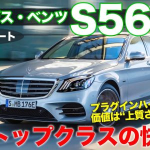 メルセデス・ベンツ S560e 【試乗レポート】 ハンドリングもすべてが後席の乗員のための快適性を追求!! MercedesBenz S560e E-CarLife with 五味やすたか