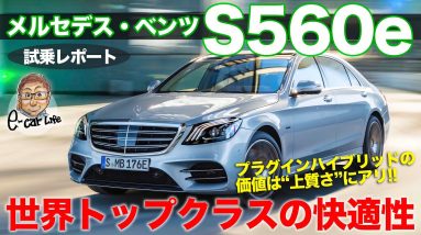 メルセデス・ベンツ S560e 【試乗レポート】 ハンドリングもすべてが後席の乗員のための快適性を追求!! MercedesBenz S560e E-CarLife with 五味やすたか