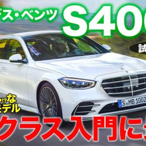 メルセデス・ベンツ S400d 【試乗レポート】新型Sクラスでディーゼルを選ぶメリットとは!? エントリー仕様を試す!! MERCEDES-BENZ E-CarLife with 五味やすたか