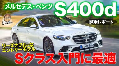 メルセデス・ベンツ S400d 【試乗レポート】新型Sクラスでディーゼルを選ぶメリットとは!? エントリー仕様を試す!! MERCEDES-BENZ E-CarLife with 五味やすたか