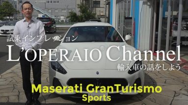 マセラティ グラントゥーリズモ スポーツ  試乗インプレッション  Maserati Granturismo