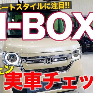 ホンダ N-BOX 2020年 マイナーチェンジ モデル 【内外装レビュー】コーディネートスタイル新登場!! より魅力的になった内外装を実車チェック!! E-CarLife with 五味やすたか