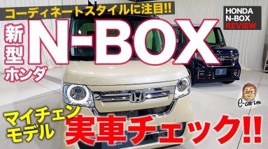 ホンダ N-BOX 2020年 マイナーチェンジ モデル 【内外装レビュー】コーディネートスタイル新登場!! より魅力的になった内外装を実車チェック!! E-CarLife with 五味やすたか