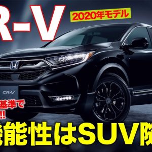 ホンダ CR V 2020年 マイナーチェンジ モデル 【車両レビュー】 機能アイテム追加でさらに魅力アップ!! 使い勝手はSUV随一の実力!! E-CarLife with 五味やすたか