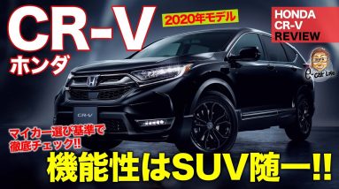 ホンダ CR V 2020年 マイナーチェンジ モデル 【車両レビュー】 機能アイテム追加でさらに魅力アップ!! 使い勝手はSUV随一の実力!! E-CarLife with 五味やすたか