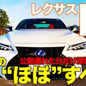 レクサス IS 2020年マイナーチェンジモデル 【車両レビュー】 スポーツセダンとして大きな進化!! その理由を細部までじっくり解説!! LEXUS IS E-CarLife with 五味やすたか