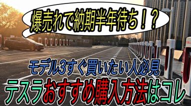 【悲報】テスラ最新ニュース【モデル3大人気のため納期半年待ちへ・イーロンマスク肝いりのレストラン付き世界最大級のスーパーチャージャーがオープンか】