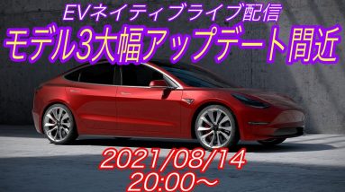 EVネイティブ定例ライブ配信【モデル3＆モデルY航続距離大幅アップ新型モデル登場へ】