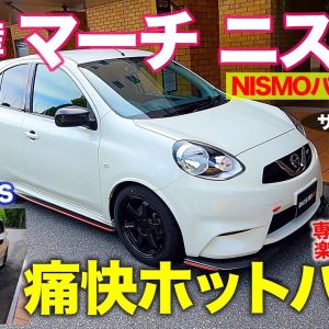 日産 マーチニスモS & ノートニスモS 【サーキット試乗】 NISMOパーツで超過激なハッチに!! 痛快な走りに注目!! E-CarLife with 五味やすたか