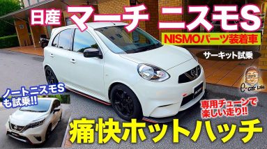 日産 マーチニスモS & ノートニスモS 【サーキット試乗】 NISMOパーツで超過激なハッチに!! 痛快な走りに注目!! E-CarLife with 五味やすたか