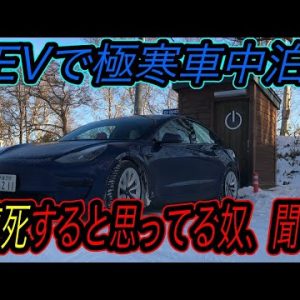 【真冬の北海道でEV体当たりチャレンジ】EV懐疑論についに終止符！？　マイナス10度の極寒状態で電気自動車の暖房は何時間持つかを徹底検証　野付半島＆摩周湖周遊旅の様子も