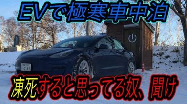 【真冬の北海道でEV体当たりチャレンジ】EV懐疑論についに終止符！？　マイナス10度の極寒状態で電気自動車の暖房は何時間持つかを徹底検証　野付半島＆摩周湖周遊旅の様子も