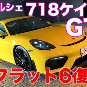 ポルシェ 718ケイマン GT4 【車両レビュー】 ついに最高峰のNAエンジン復活!! すべて走りを追求したスタイルが美しい!! E-CarLife with 五味やすたか