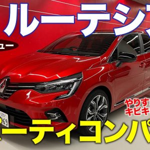 ルノー ルーテシア 2021 【試乗&レビュー】 スポーティな味付けが特徴的!! ノートニスモの未来が見える!? RENAULT LUTECIA E-CarLife with 五味やすたか