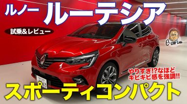 ルノー ルーテシア 2021 【試乗&レビュー】 スポーティな味付けが特徴的!! ノートニスモの未来が見える!? RENAULT LUTECIA E-CarLife with 五味やすたか