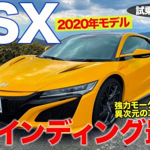 ホンダ NSX 2020年モデル 【試乗&レビュー】 ワインディングでこそ光る世界屈指のコーナリングマシン!! HONDA 2020 NSX E-CarLife with 五味やすたか