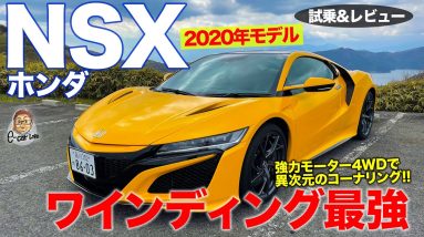 ホンダ NSX 2020年モデル 【試乗&レビュー】 ワインディングでこそ光る世界屈指のコーナリングマシン!! HONDA 2020 NSX E-CarLife with 五味やすたか