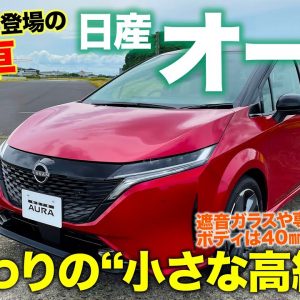 日産 ノート オーラ 【車両レビュー】約40万円アップの上質モデル!! 細部にこだわった小さな高級車!! NISSAN NOTE AURA E-CarLife with 五味やすたか