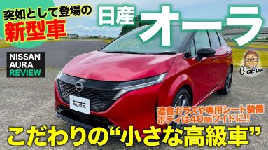 日産 ノート オーラ 【車両レビュー】約40万円アップの上質モデル!! 細部にこだわった小さな高級車!! NISSAN NOTE AURA E-CarLife with 五味やすたか