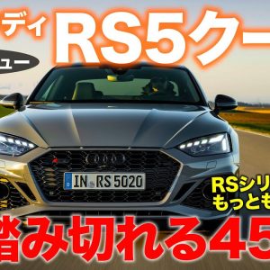 アウディ RS5 クーペ 2021 【試乗&レビュー】RSシリーズでもっともスポーティな仕上げ!! 運転感覚はゲームのよう!? AUDI RS5 Coupe E-CarLife with 五味やすたか