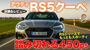 アウディ RS5 クーペ 2021 【試乗&レビュー】RSシリーズでもっともスポーティな仕上げ!! 運転感覚はゲームのよう!? AUDI RS5 Coupe E-CarLife with 五味やすたか