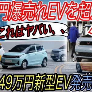 【緊急事態発生】電気自動車ニュース【50万円以下で購入できる中国製超格安EVが次々と発売の衝撃・ノルウェー市場に韓国製ハイスペックEVが襲来】