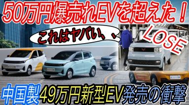 【緊急事態発生】電気自動車ニュース【50万円以下で購入できる中国製超格安EVが次々と発売の衝撃・ノルウェー市場に韓国製ハイスペックEVが襲来】