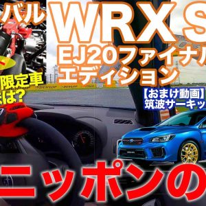 スバル WRX STI EJ20ファイナルエディション 【試乗レポート】これは名車確定!! バランスドエンジンがスゴイ!! SUBARU WRX STI E-CarLife with 五味やすたか
