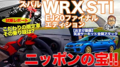 スバル WRX STI EJ20ファイナルエディション 【試乗レポート】これは名車確定!! バランスドエンジンがスゴイ!! SUBARU WRX STI E-CarLife with 五味やすたか