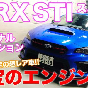 スバル WRX STI EJ20ファイナルエディション 【車両レビュー】スバリスト憧れの1台!! 贅沢なバランスドエンジン搭載の限定車!! SUBARU E-CarLife with 五味やすたか